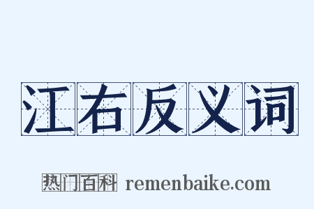 江右反义词是什么意思的图片
